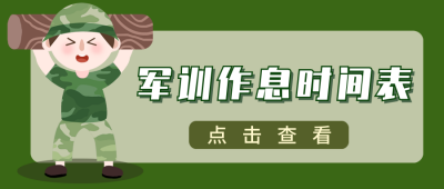 军训作息时间表可爱人物公众号封面首图 模板ID:14412
