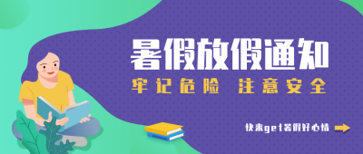 暑假通知手绘卡通人物公众号首图 模板ID：14479