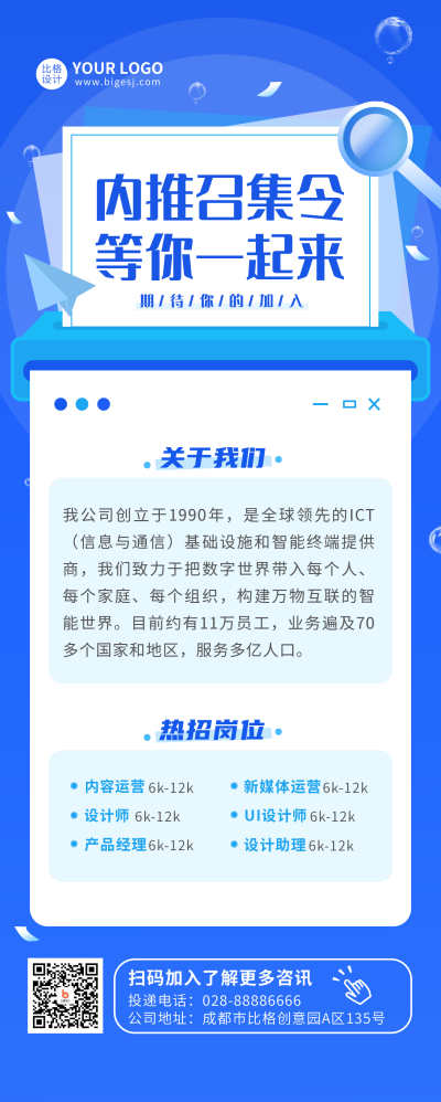 企业内推召集令宣传长图海报 模板ID：14488