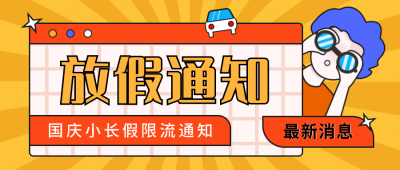 国庆放假通知公众号封面首图 模板ID:14500