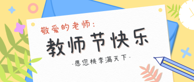 简约清新教师节公众号封面首图 模板ID：14505