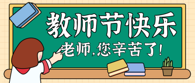 教师节节日节气公众号封面首图 模板ID:14508