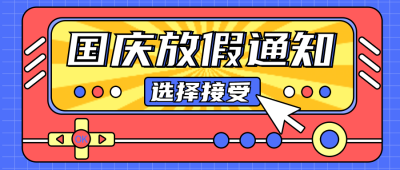 国庆放假通知公众号封面首图 模板ID：14510