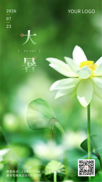 大暑夏季清新绿色荷花节气手机海报 模板ID：14519