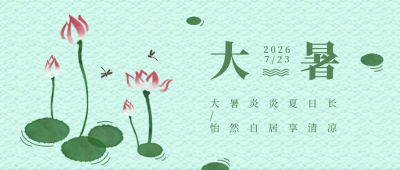大暑夏季节气绿色手绘荷叶公众号首图 模板ID：14541
