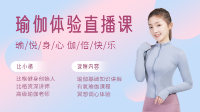 运动健康瑜伽瘦身健身直播课程视频封面 模板ID:14549