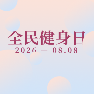 全民健身日瑜伽人物粉色渐变公众号次图 模板ID:14570