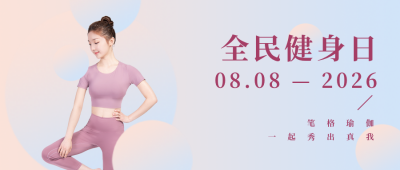 全民健身日瑜伽人物粉色渐变公众号首图 模板ID:14571