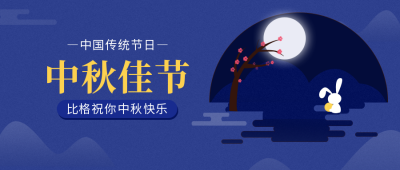 中秋节日节气公众号封面首图 模板ID:14581
