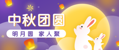 中秋节团圆赏月卡通可爱公众号封面首图 模板ID：14583