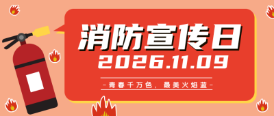 消防宣传日手绘灭火器公众号封面首图 模板ID:14589