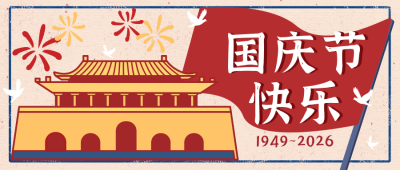 国庆节祝福复古喜庆公众号封面首图 模板ID:14603