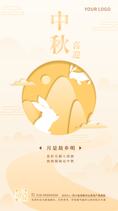 中秋节日祝福剪纸风格手机海报 模板ID:14613