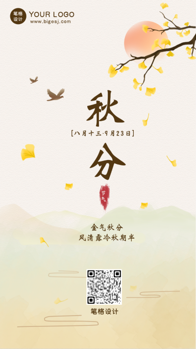 简约中国风手绘秋分节气手机海报 模板ID:14615
