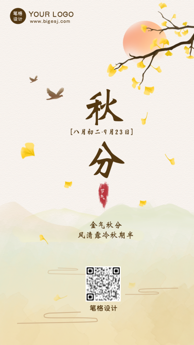 简约中国风手绘秋分节气手机海报 模板ID:14615