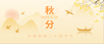 黄色节气秋分推送公众号封面首图 模板ID:14622