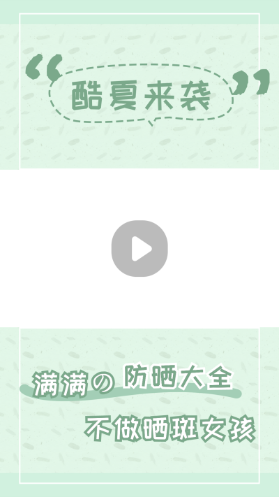 绿色清新夏日防晒种草视频边框 模板ID：14640