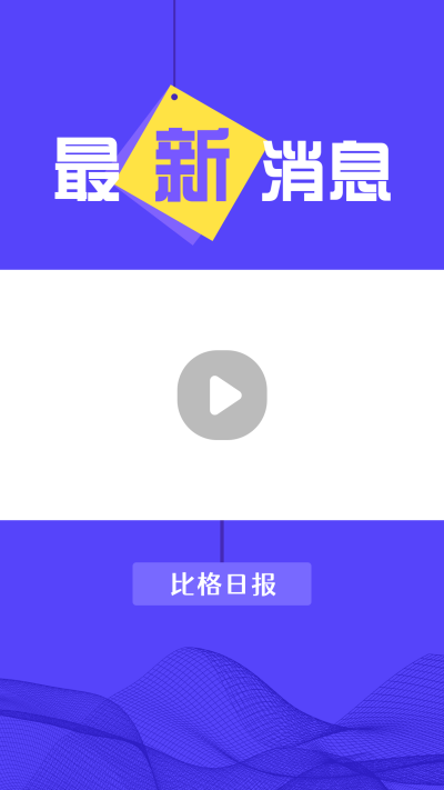 最新消息新闻热点简约创意视频边框 模板ID:14691