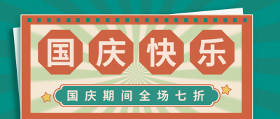 国庆快乐复古通用公众号封面首图 模板ID:14698