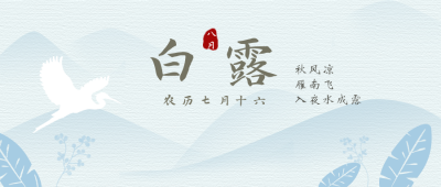 白露节气中国风插画公众号封面首图 模板ID：14700