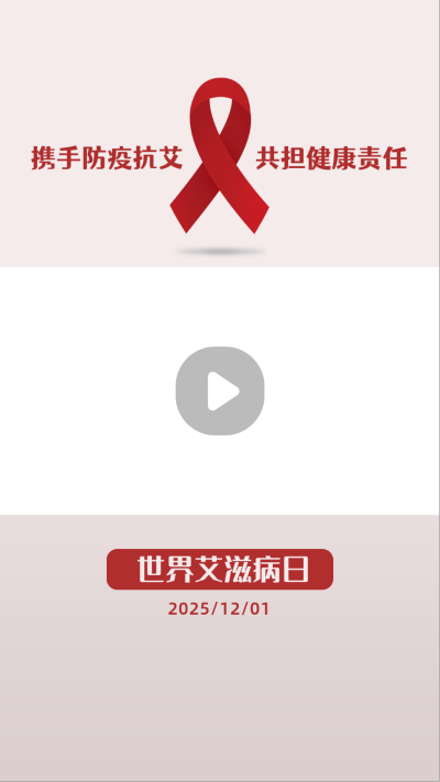 世界艾滋病日关艾防艾科普红丝带视频边框 模板ID:14728