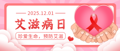 粉色艾滋病日宣传公众号封面首图 模板ID：14749