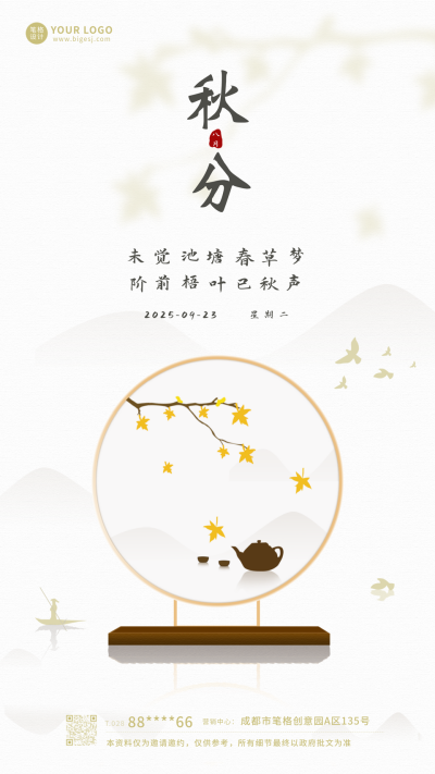 秋分节日节气手机海报 模板ID：14751