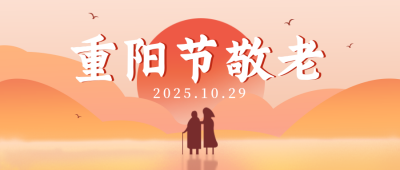 重阳节敬老公众号封面首图 模板ID：14753