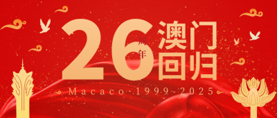 庆祝澳门回归24周年公众号封面首图 模板ID：14757