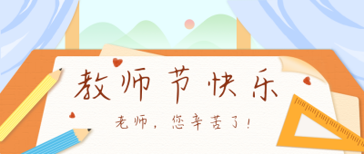 教师节手绘简约公众号封面首图 模板ID：14759