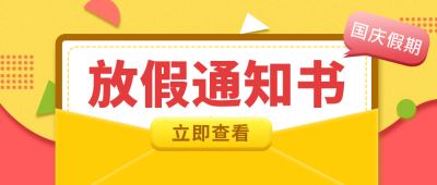 国庆放假通知公众号封面首图 模板ID：14762