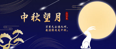 中秋节祝福商务中国风公众号封面首图 模板ID:14833