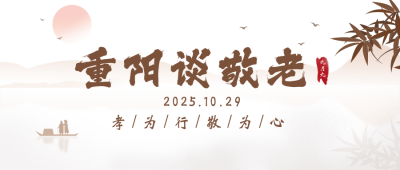 重阳节谈敬老简约中国风公众号封面首图 模板ID：14837