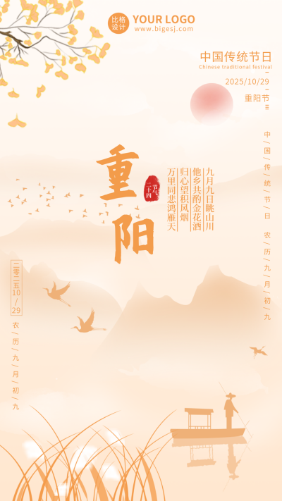 橙色重阳节气宣传手机海报 模板ID：14861