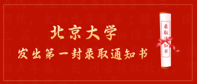 喜报高考录取通知书公众号封面首图 模板ID:14872