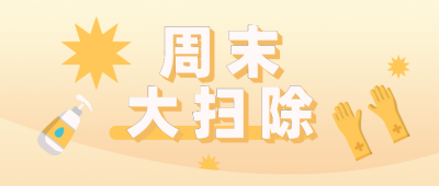 大扫除黄色渐变公众号首图 模板ID：14906