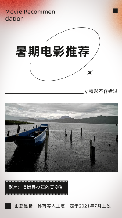 夏日酸性弥散光暑假电影推荐竖版配图 模板ID:14929