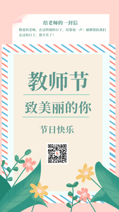 教师节祝福手机海报 模板ID：14935
