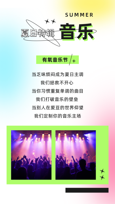 夏日音乐节现场酸性风竖版配图 模板ID：14936