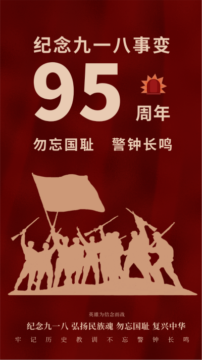 纪念九一八手机海报 模板ID：14954