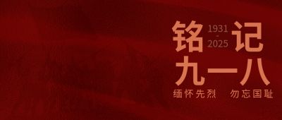 铭记九一八公众号封面首图 模板ID:14959