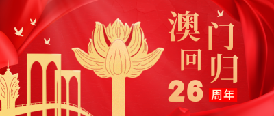 庆祝澳门回归25周年公众号封面首图 模板ID:14969