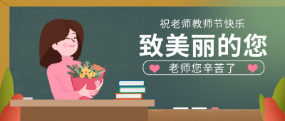 教师节祝福公众号封面首图 模板ID:14970