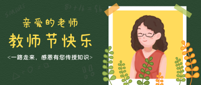 简约扁平手绘教师节公众号封面首图 模板ID：14973