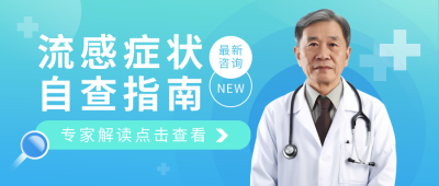 专家解读人物公众号封面首图 模板ID:14976