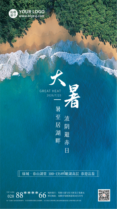 大暑小暑节气海边实景商务大气手机海报 模板ID:14978