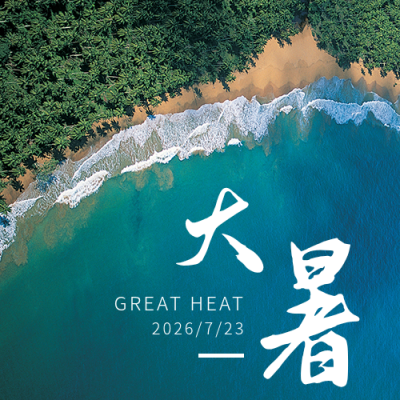 大暑小暑节气海边实景大气简约公众号次图 模板ID：14980