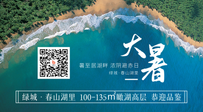 大暑小暑节气海边实景房地产关注二维码 模板ID：14982