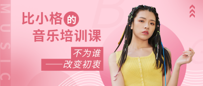 音乐培训课程人物时尚公众号封面首图 模板ID:15019