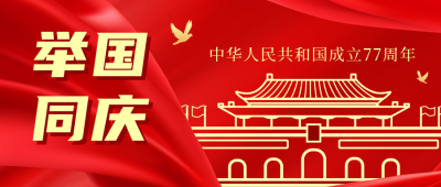 国庆节举国同庆红色公众号封面首图 模板ID:15020